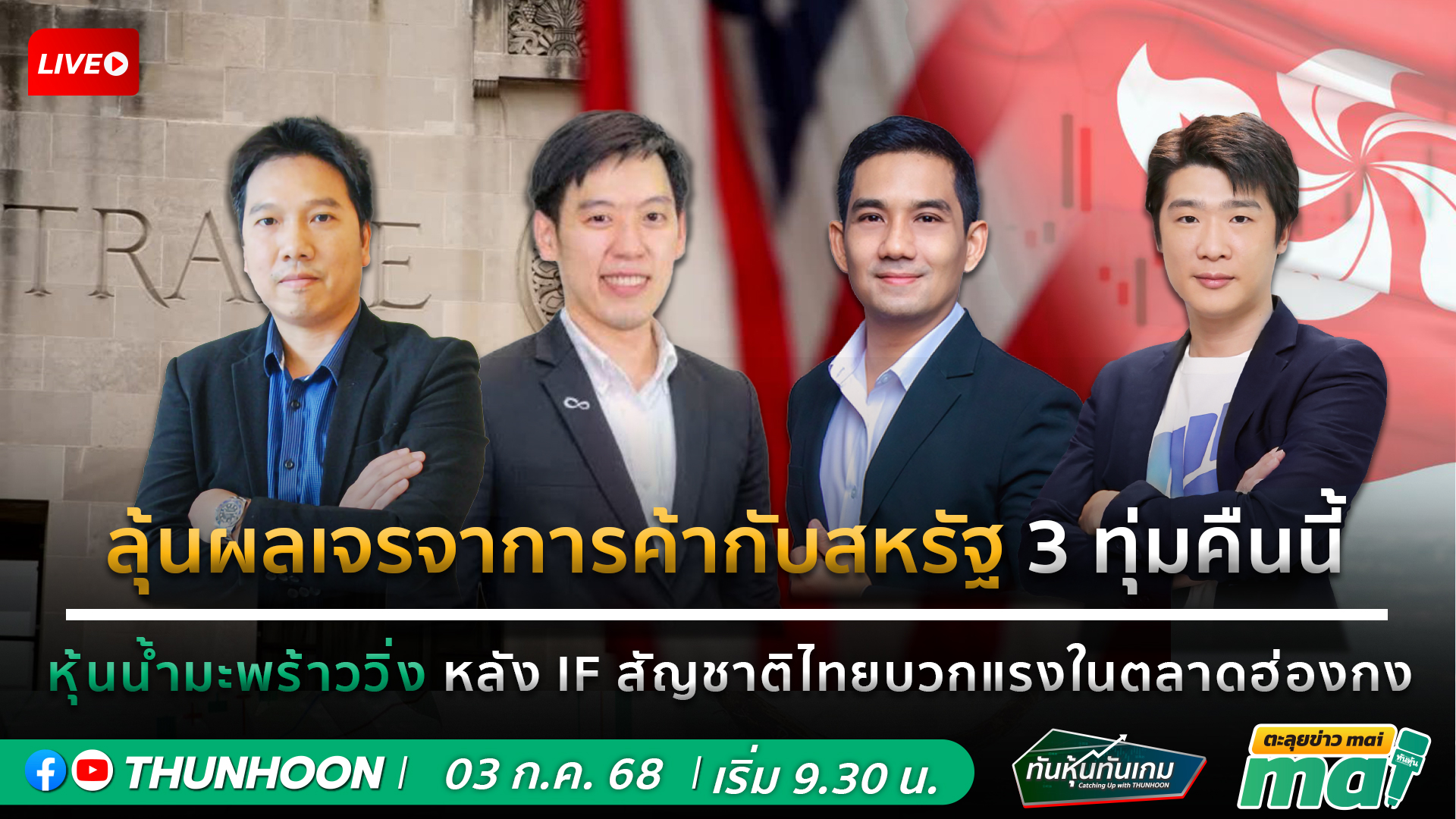 [LIVE🔴 สด] 👉: ทันหุ้นทันเกม - ตะลุยข่าวmai / 3 ก.ค. 68 / 09.30-11.30 น. 🎯